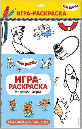 Три кота. Игра-раскраска. Морские игры
