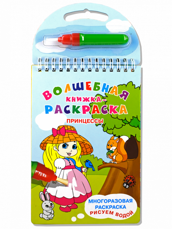 Водная раскраска. Принцессы