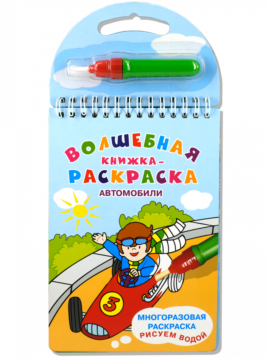 Водная раскраска. Автомобили