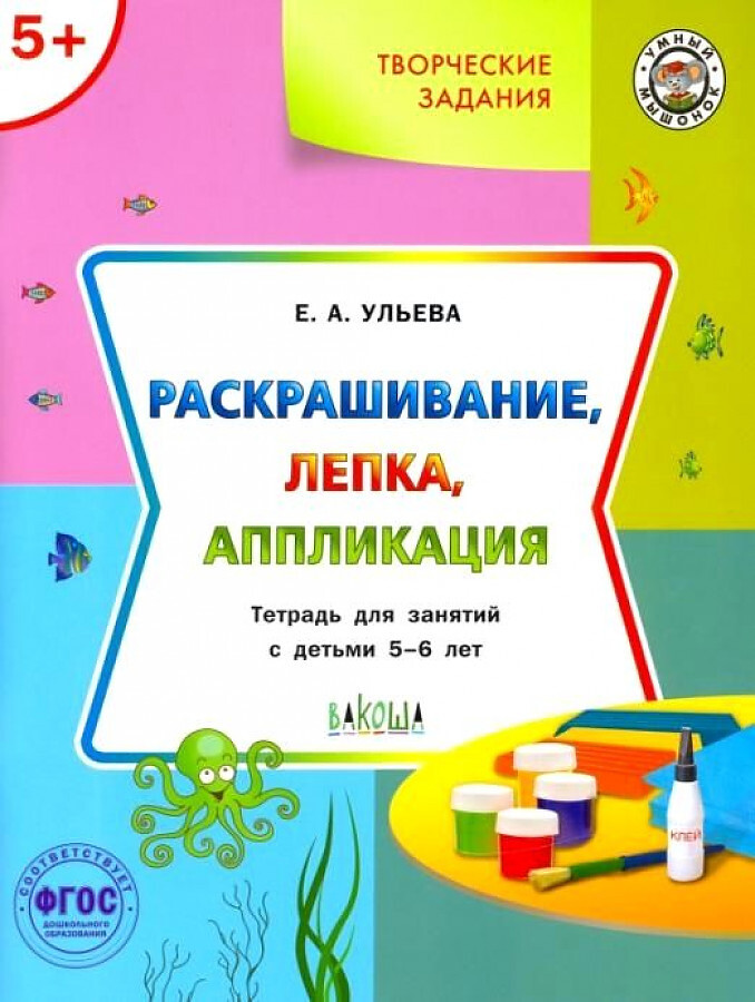 УМ Творческие задания 5+. Раскрашивание, лепка, аппликация