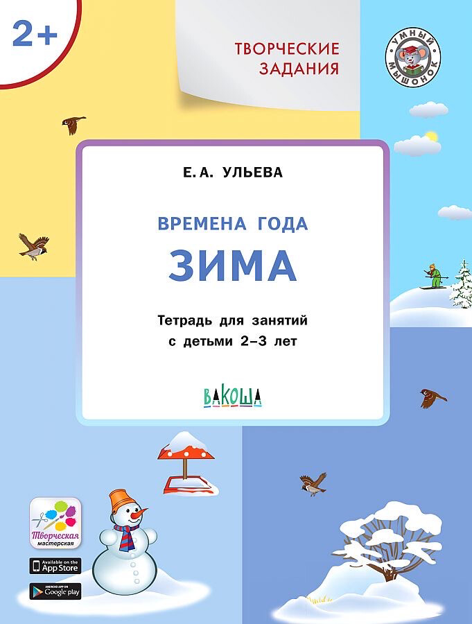 УМ Творческие задания. Времена года: Зима 2+