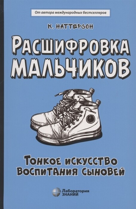 Расшифровка мальчиков. Тонкое искусство воспитания сыновей / Наттерсон К.