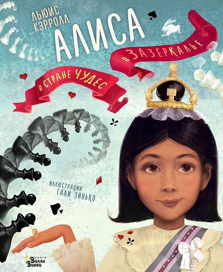 Алиса в Стране чудес. Алиса в Зазеркалье / Кэрролл Л., Зинько Г.В.
