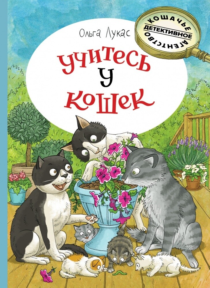 Учитесь у кошек / Лукас Ольга