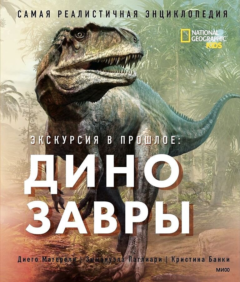 Экскурсия в прошлое: динозавры. Самая реалистичная энциклопедия / Маттарелли Диего