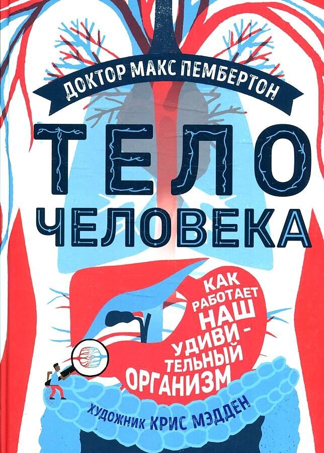 Тело человека. Как работает наш удивительный организм / Доктор Макс Пембертон