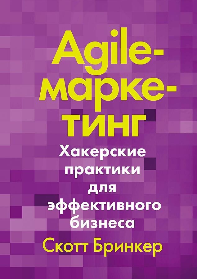Agile-маркетинг. Хакерские практики для эффективного бизнеса / Бринкер Скотт