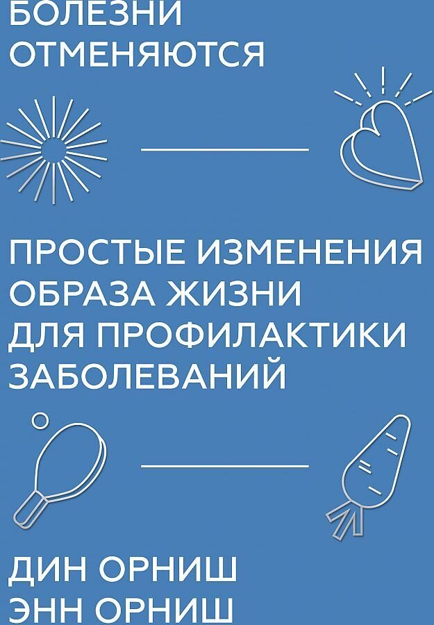 Болезни отменяются. Простые изменения образа жизни для профилактики заболеваний / Орниш Дин
