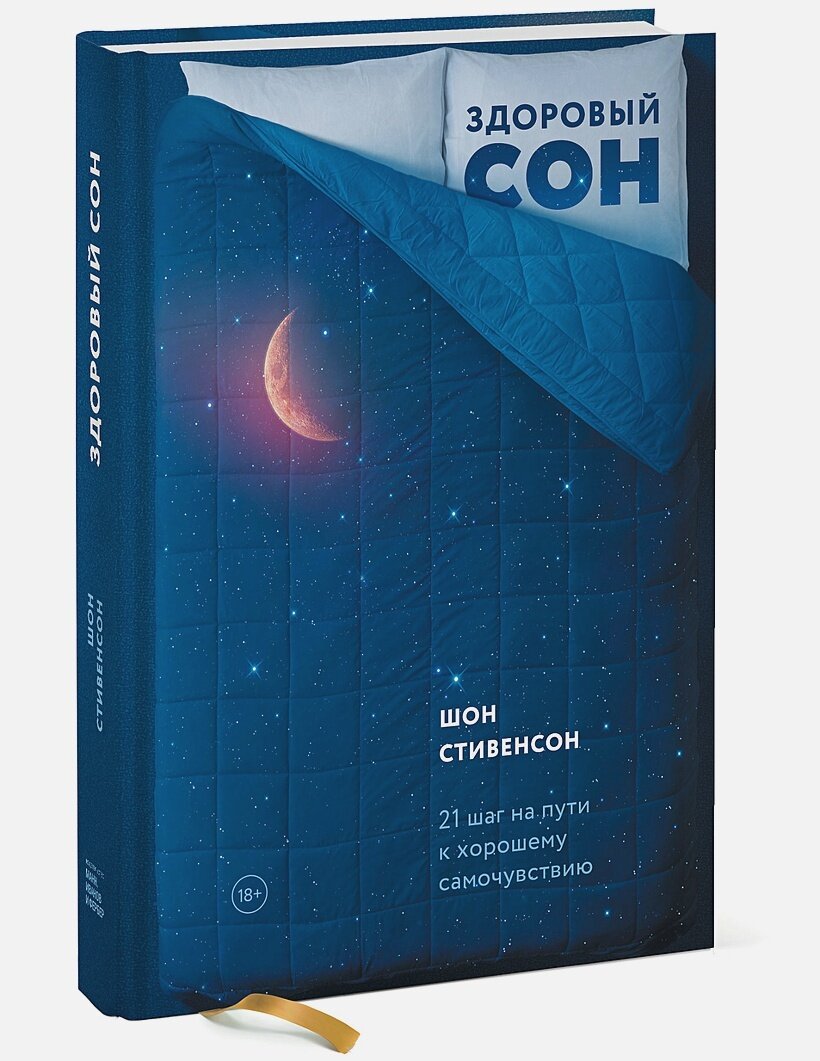 Здоровый сон. 21 шаг на пути к хорошему самочувствию / Стивенсон Шон