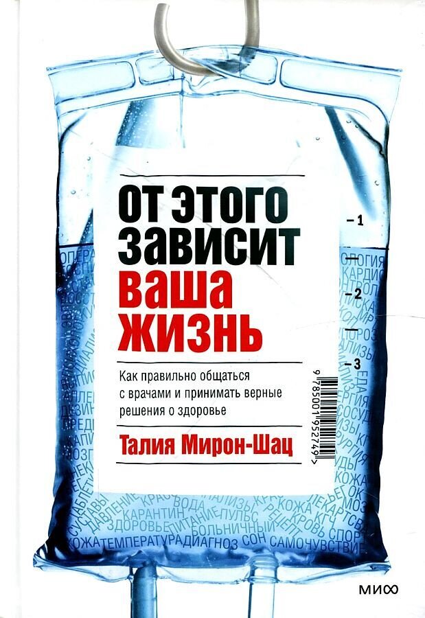 От этого зависит ваша жизнь. Как правильно общаться с врачами и принимать верные решения о здоровье / Мирон-Шац Талия