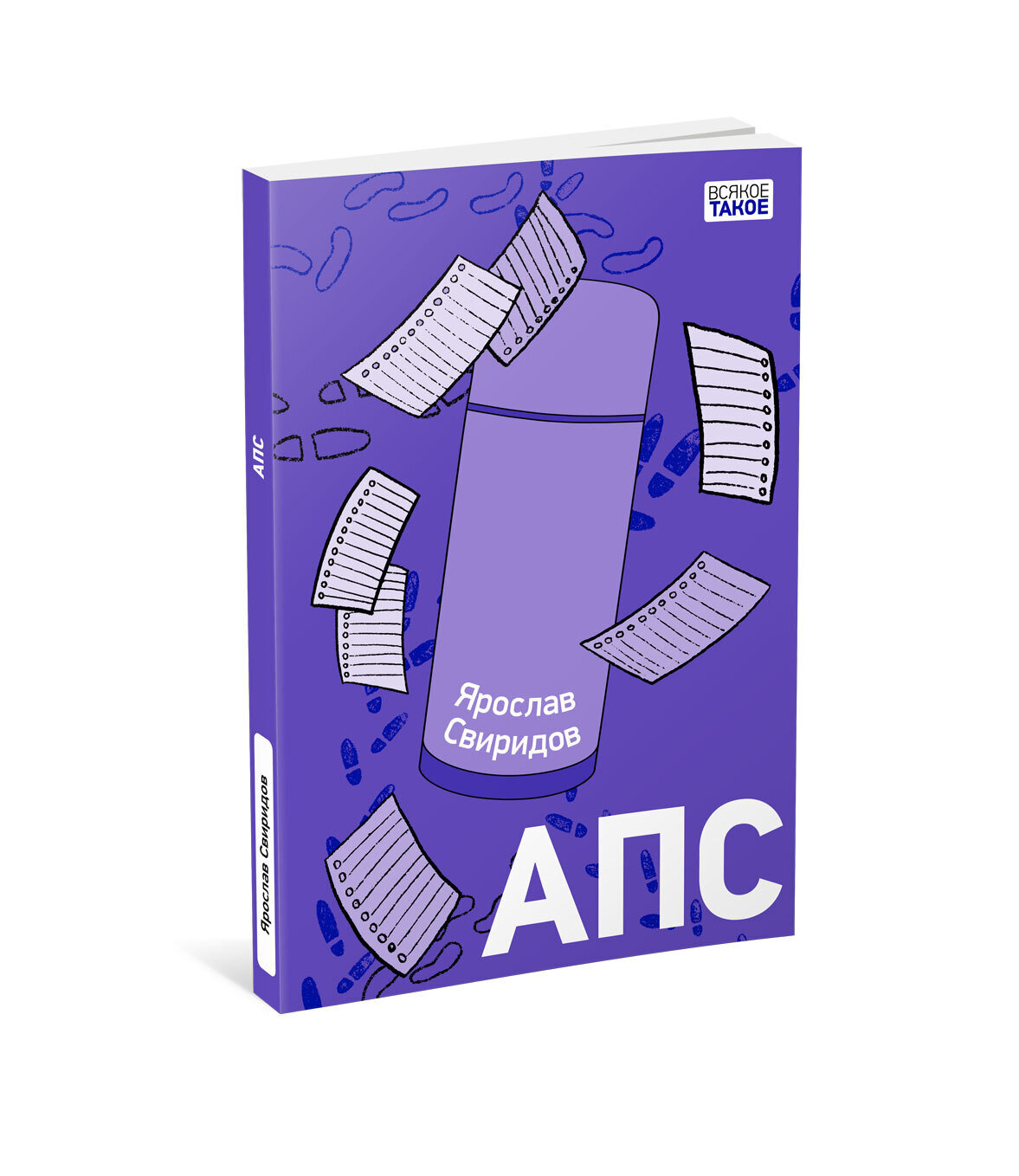 АПС / Свиридов Я.А.