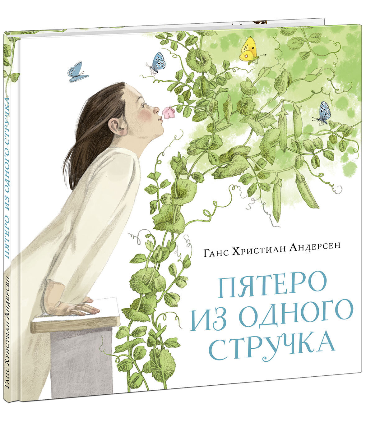 Пятеро из одного стручка / Андерсен ГХ