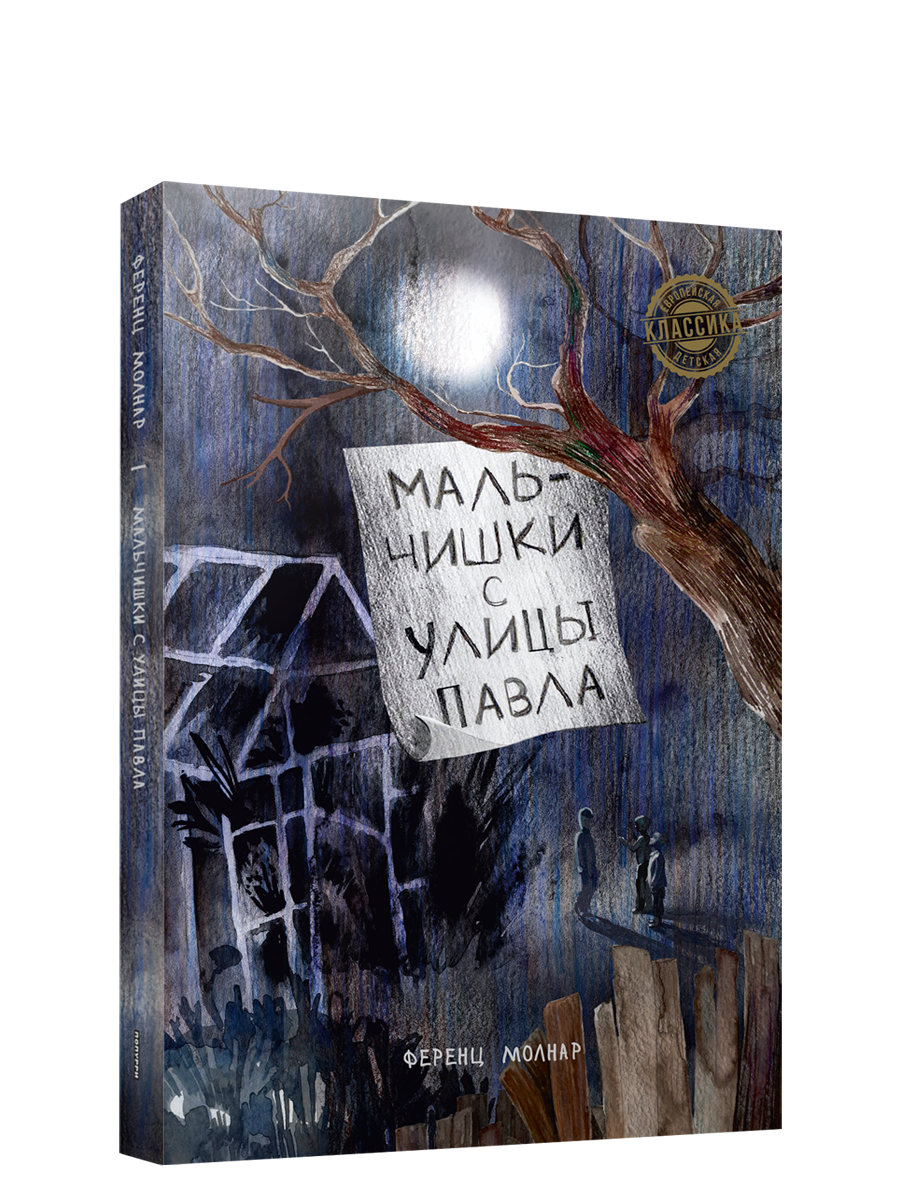 Мальчишки с улицы Павла / Ференц Молнар