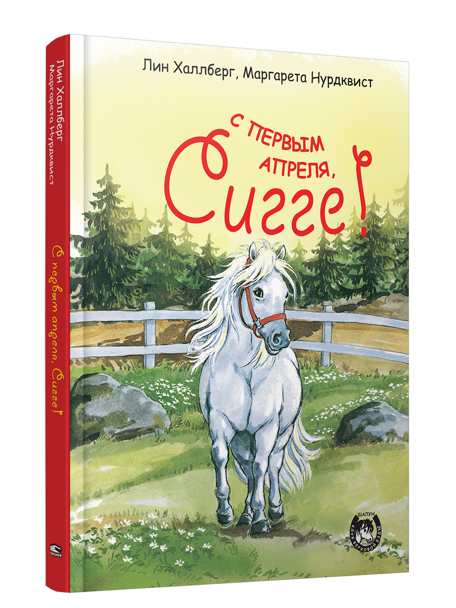 Сигге. С первым апреля, Сигге! / Лин Халлберг, Маргарета Нурдквист