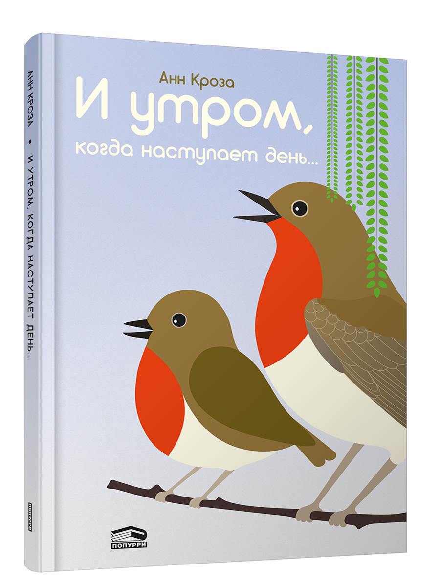 И утром, когда наступает день... / Анн Кроза