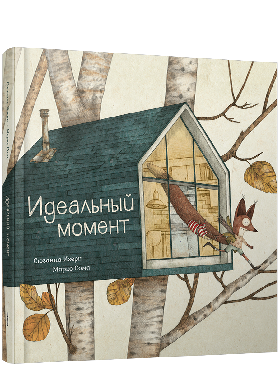 Идеальный момент / Сюзанна Изерн, Марко Сома