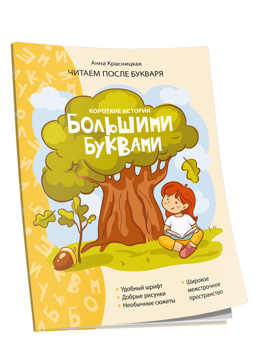 Короткие истории большими буквами. Шаг 1 / Анна Красницкая