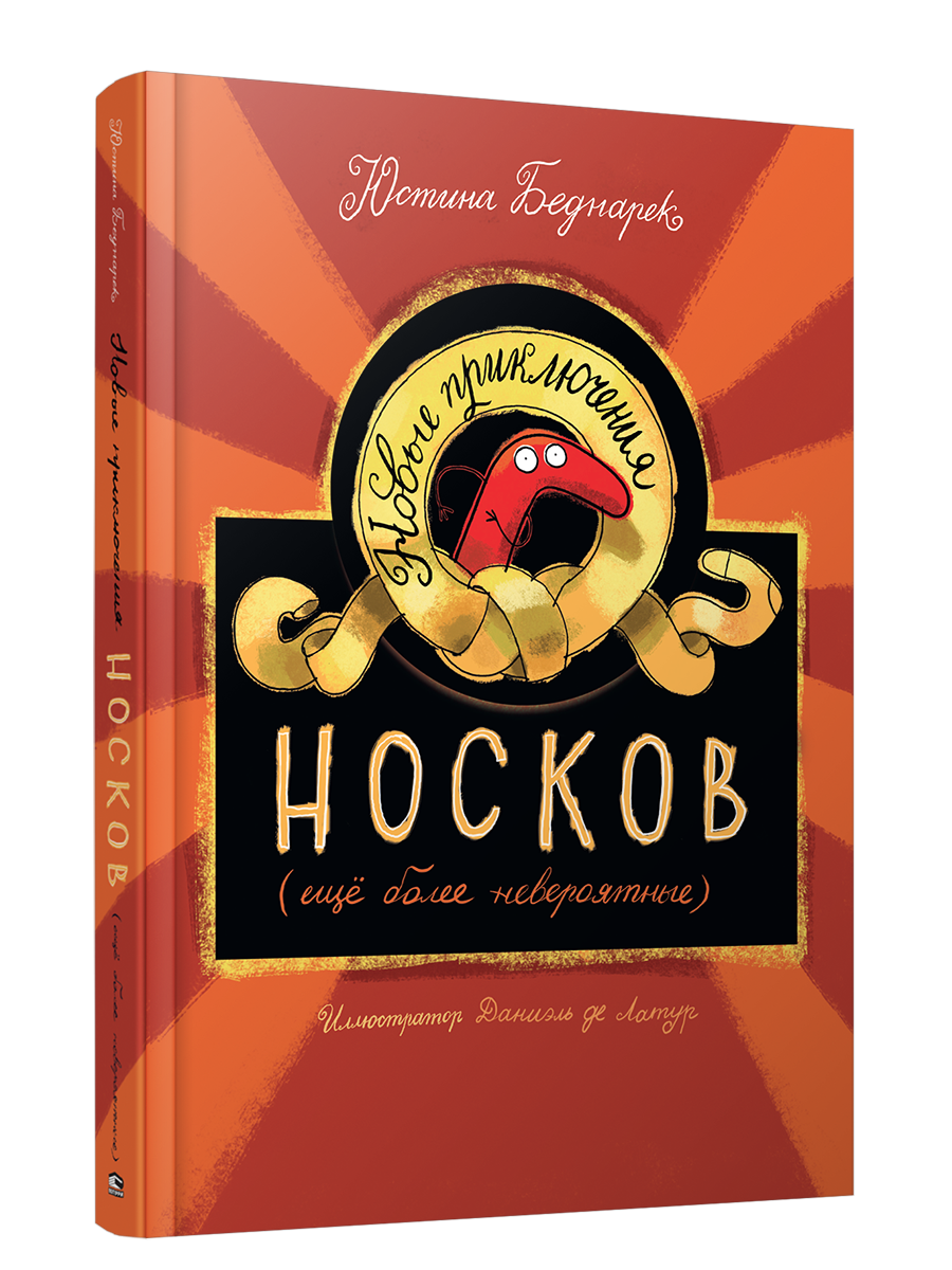 Новые приключения носков / Юстина Беднарек