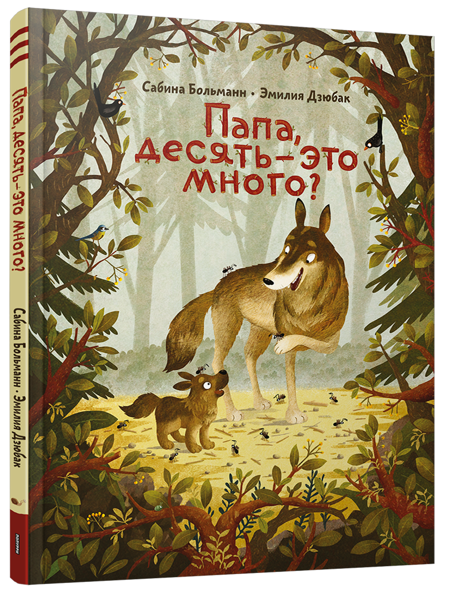 Папа, десять-это много? / Сабина Больманн, Эмилия Дзюбак