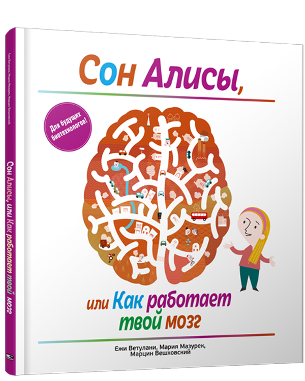 Сон Алисы, или Как работает твой мозг / Ежи Ветулани