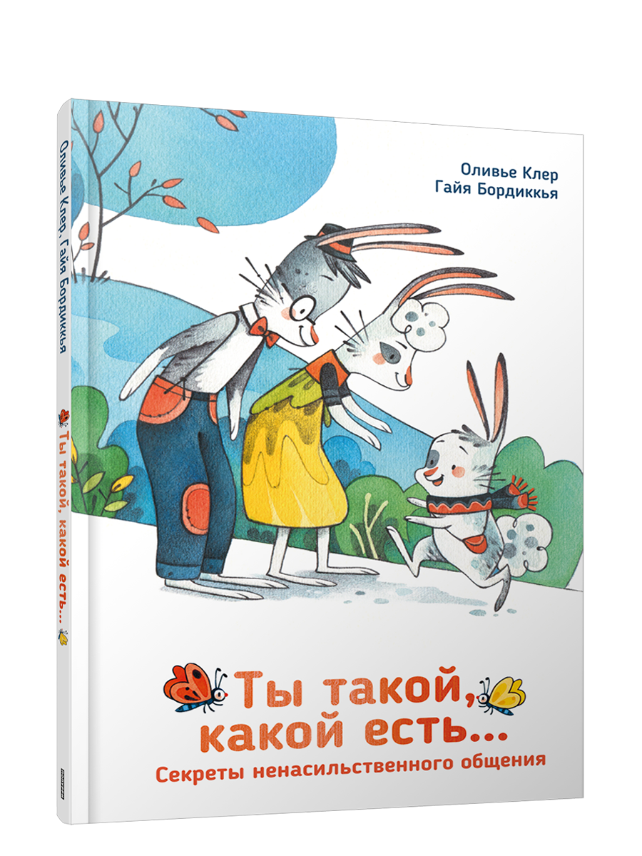 Ты такой, какой есть... / Оливье Клер, Гайя Бордиккья