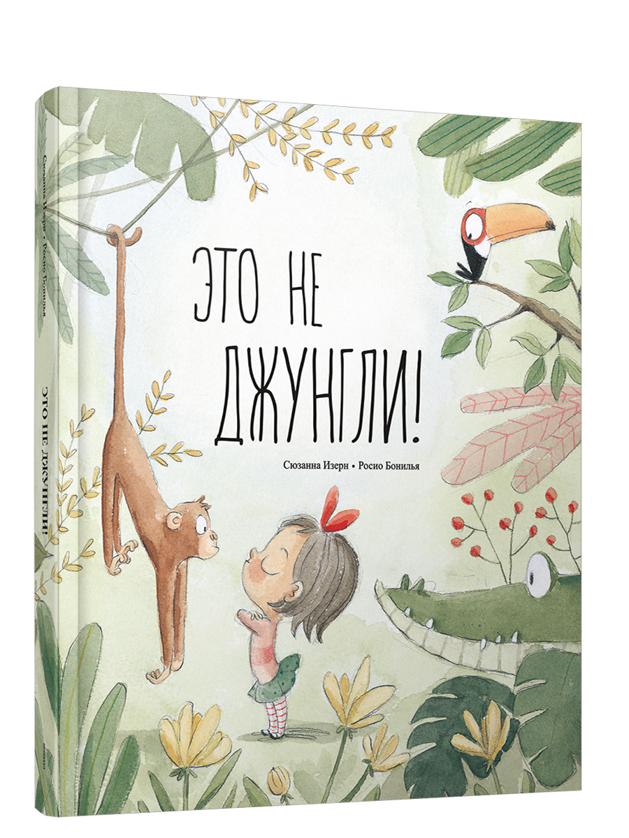 Это не джунгли! / Сюзанна Изерн, Росио Бонилья