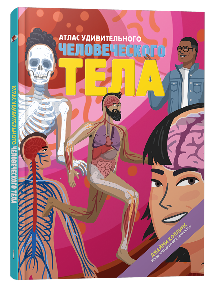 Атлас удивительного человеческого тела / Джейми Коллинс
