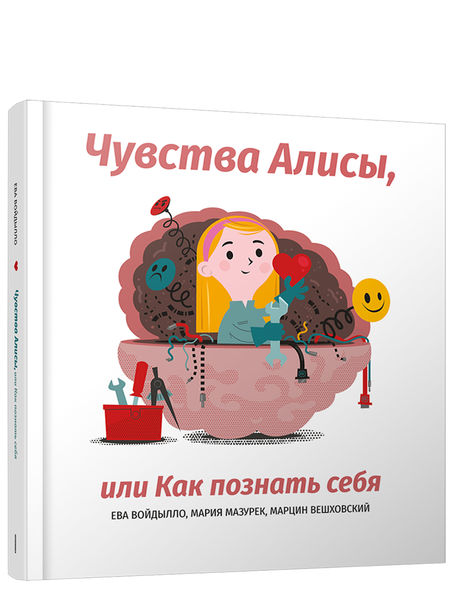 Чувства Алисы, или Как познать себя / Ева Войдылло