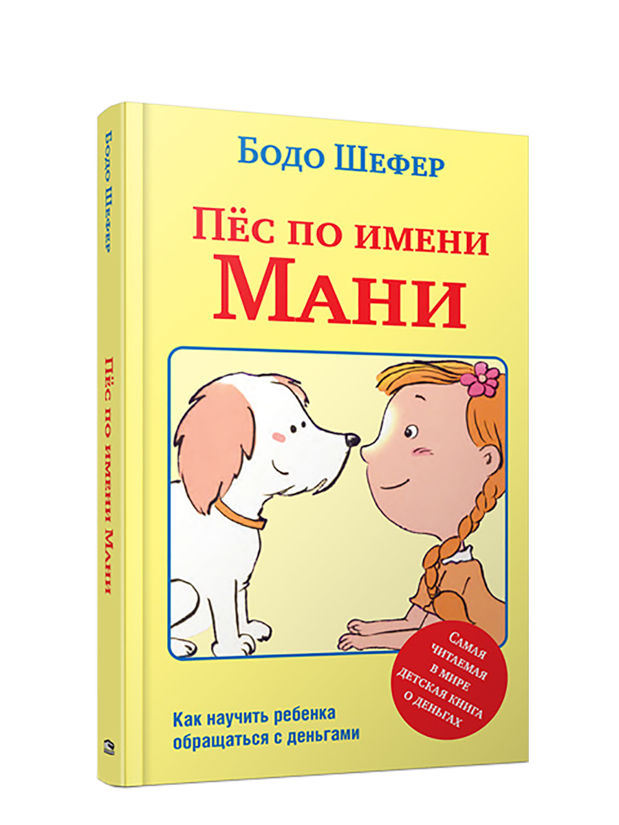 Пёс по имени Мани / Бодо Шефер