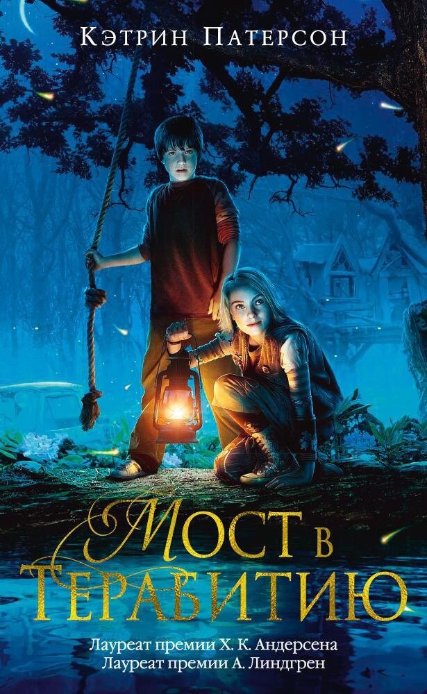 Мост в Терабитию / Кэтрин Патерсон