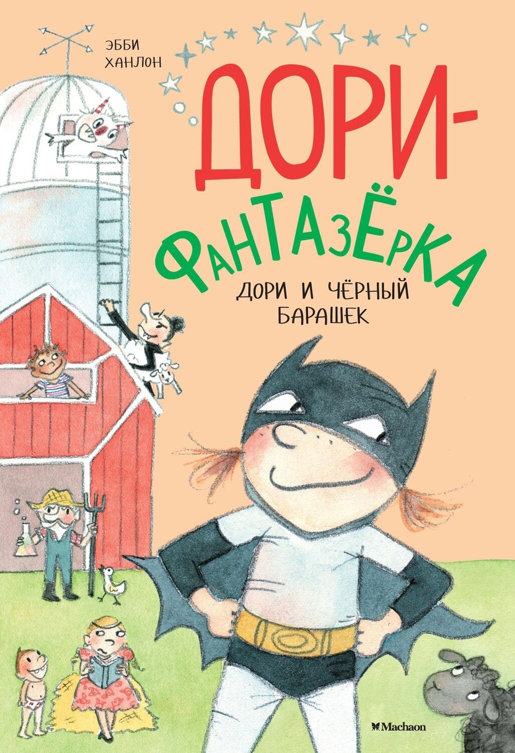 Дори и чёрный барашек / Эбби Ханлон