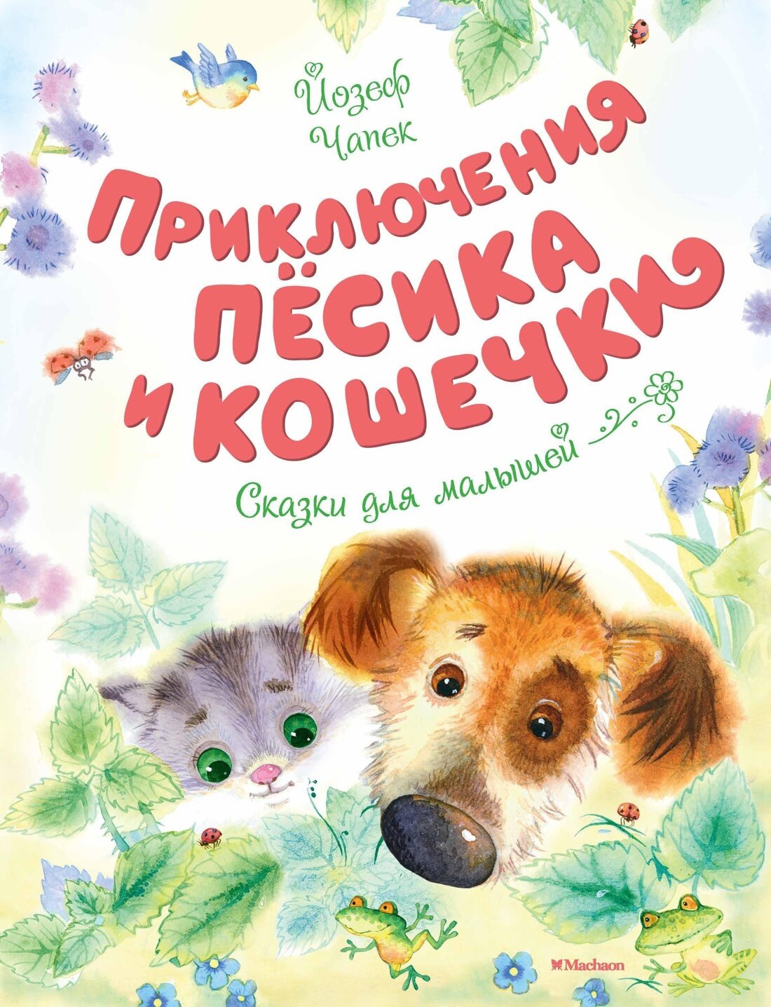Приключения Пёсика и Кошечки / Йозеф Чапек