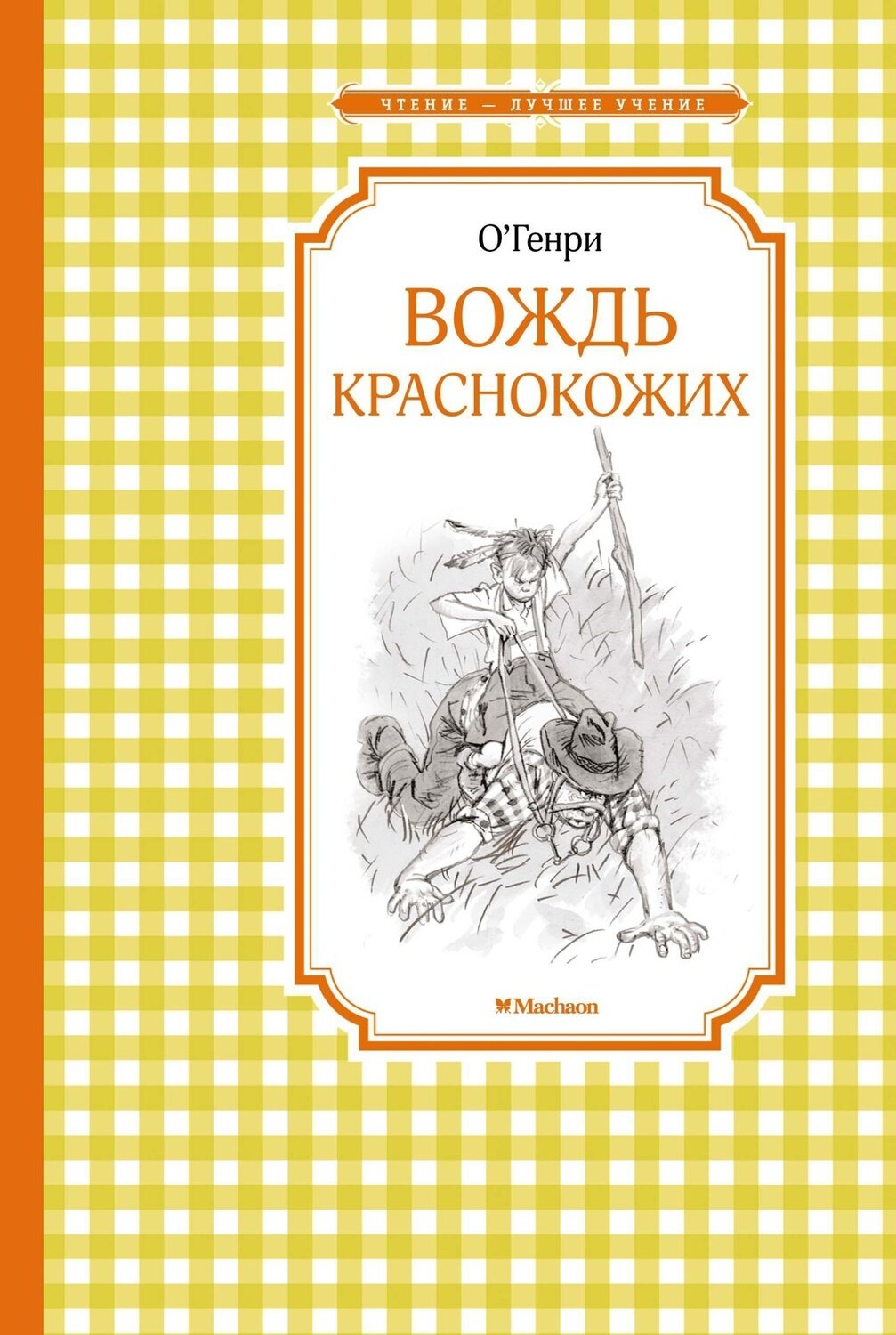 Вождь краснокожих / О.Генри