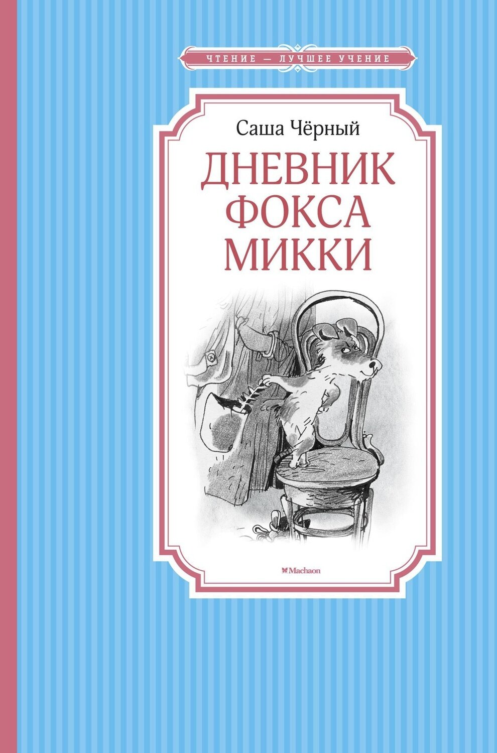 Дневник фокса Микки / Саша Чёрный