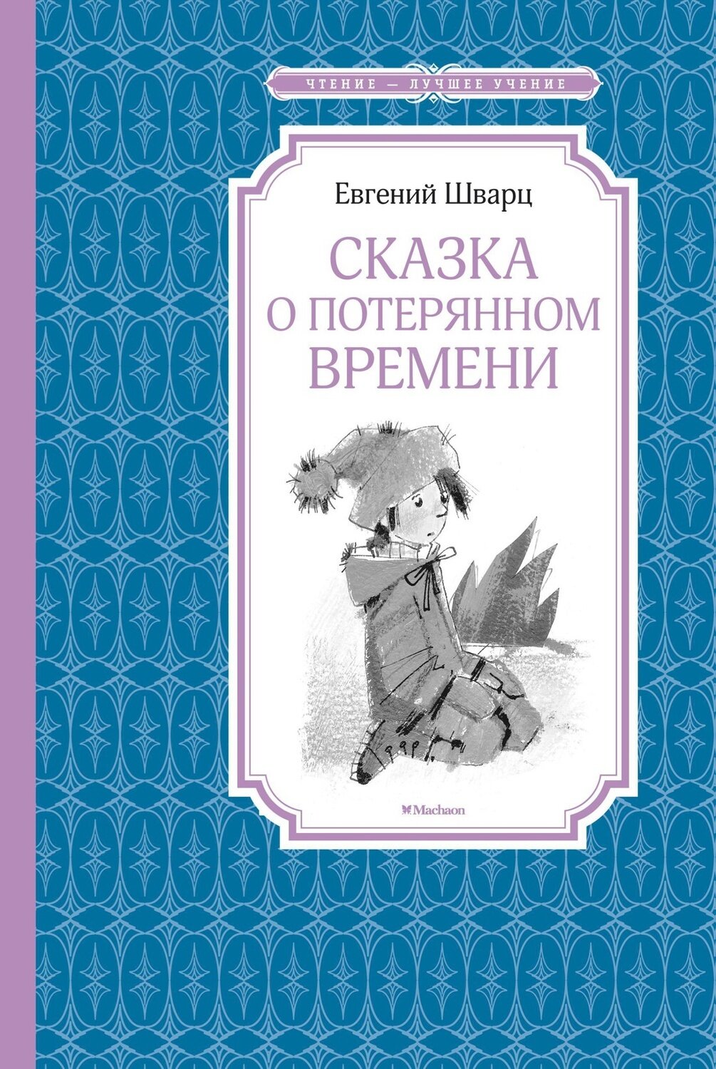 Сказка о потерянном времени / Евгений Шварц