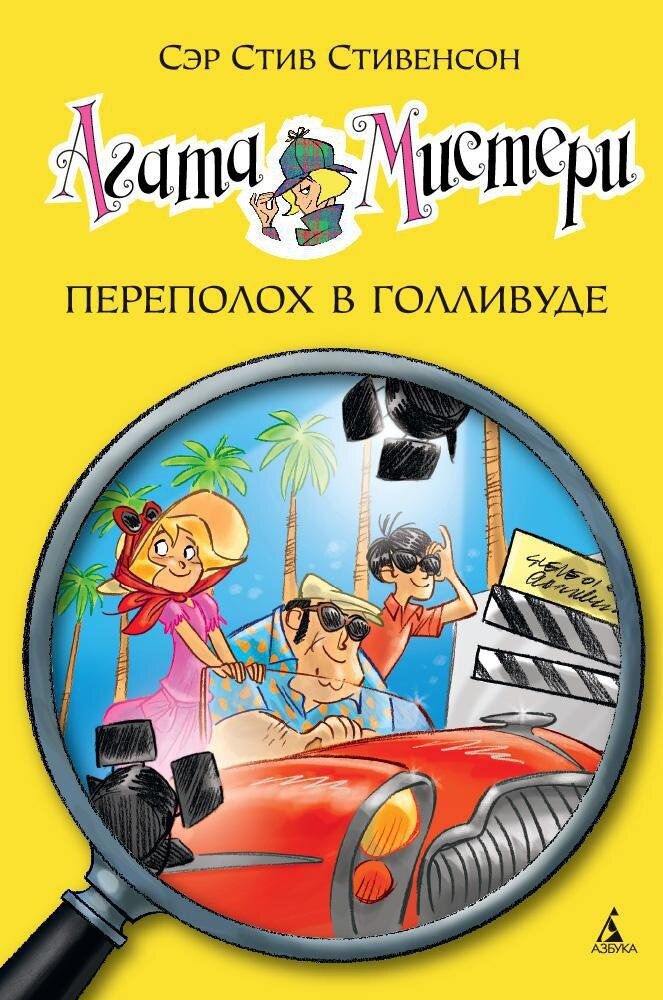 Агата Мистери. Кн. 9. Переполох в Голливуде / Стив Стивенсон