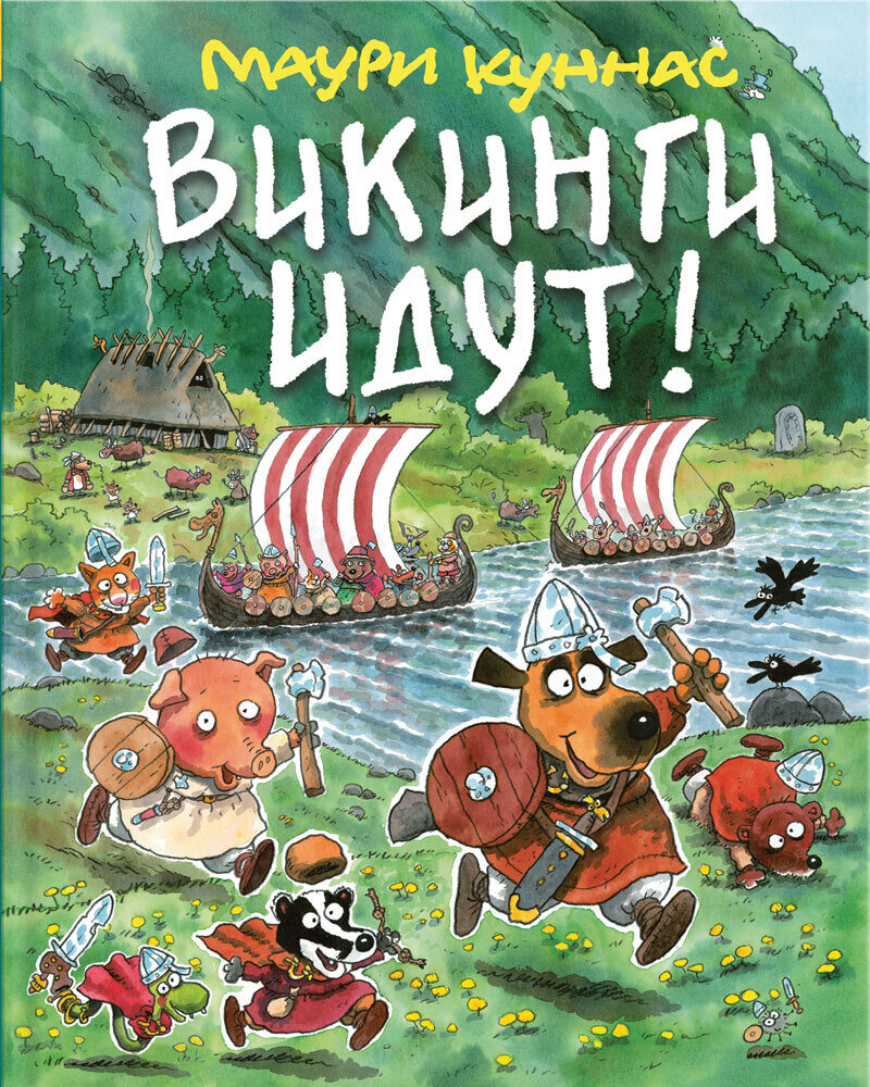 Викинги идут / Куннас Маури
