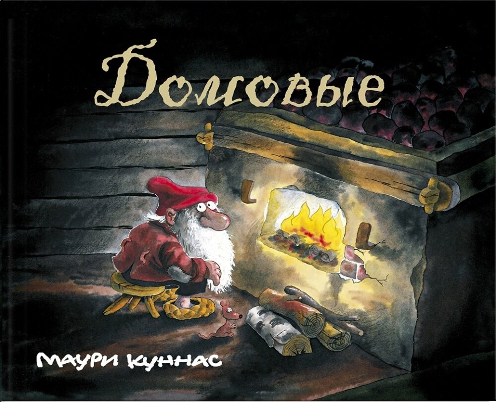 Домовые / Куннас Маури