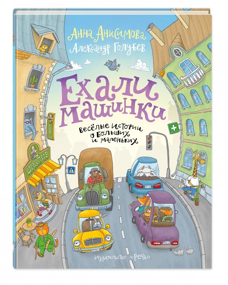 Ехали машинки. Веселые истории о больших и маленьких / Анисимова Анна