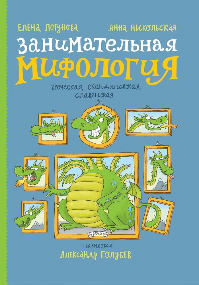 Занимательная мифология. Греческая, скандинавская, славянская / Никольская А.; Логунова Е.