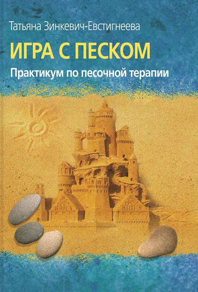 Игра с песком / Зинкевич-Евстигнеева Т. Д.