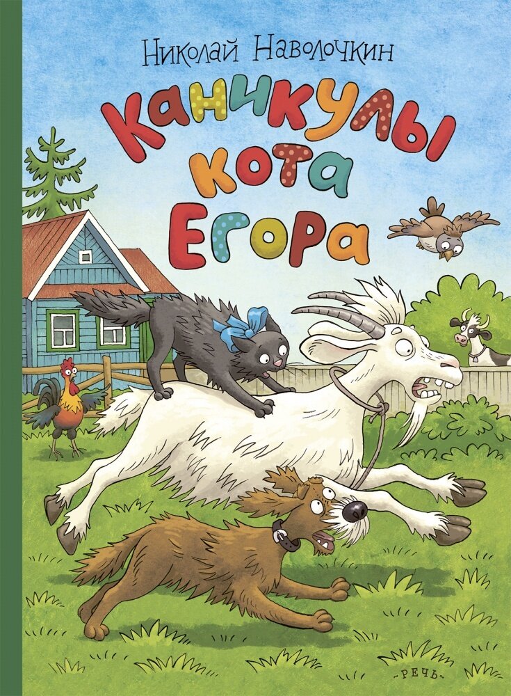 Каникулы кота Егора / Наволочкин Николай