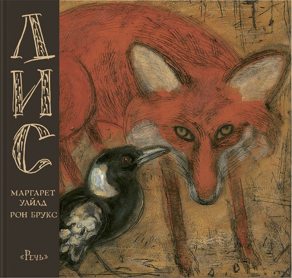 Лис / Уайльд Маргарет