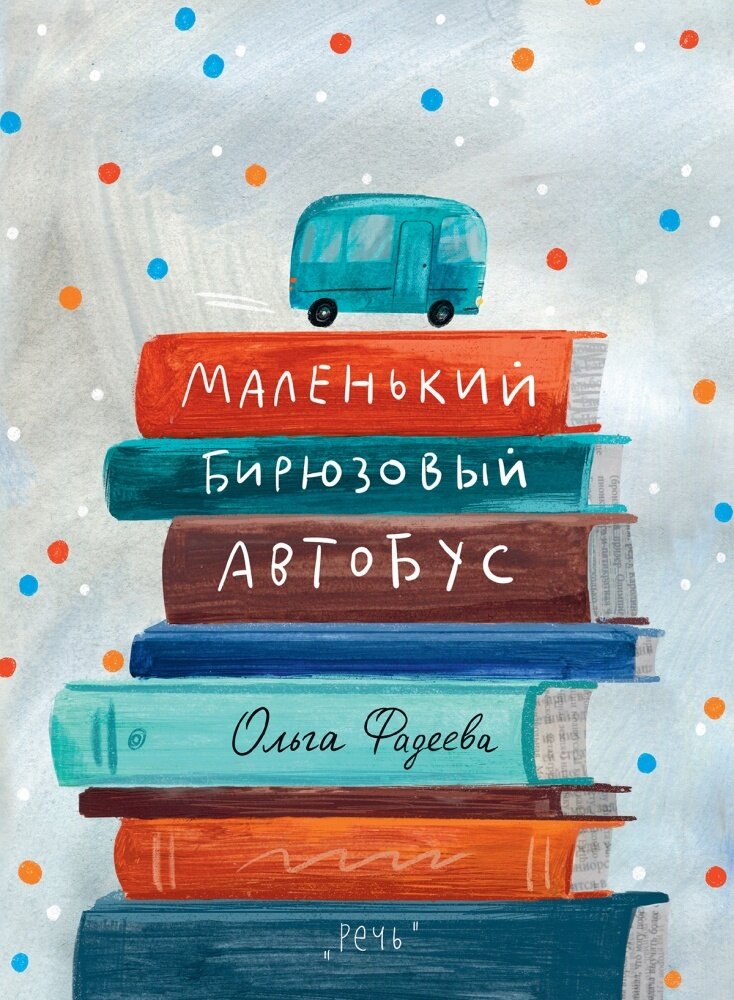 Фадеева О. Маленький бирюзовый автобус