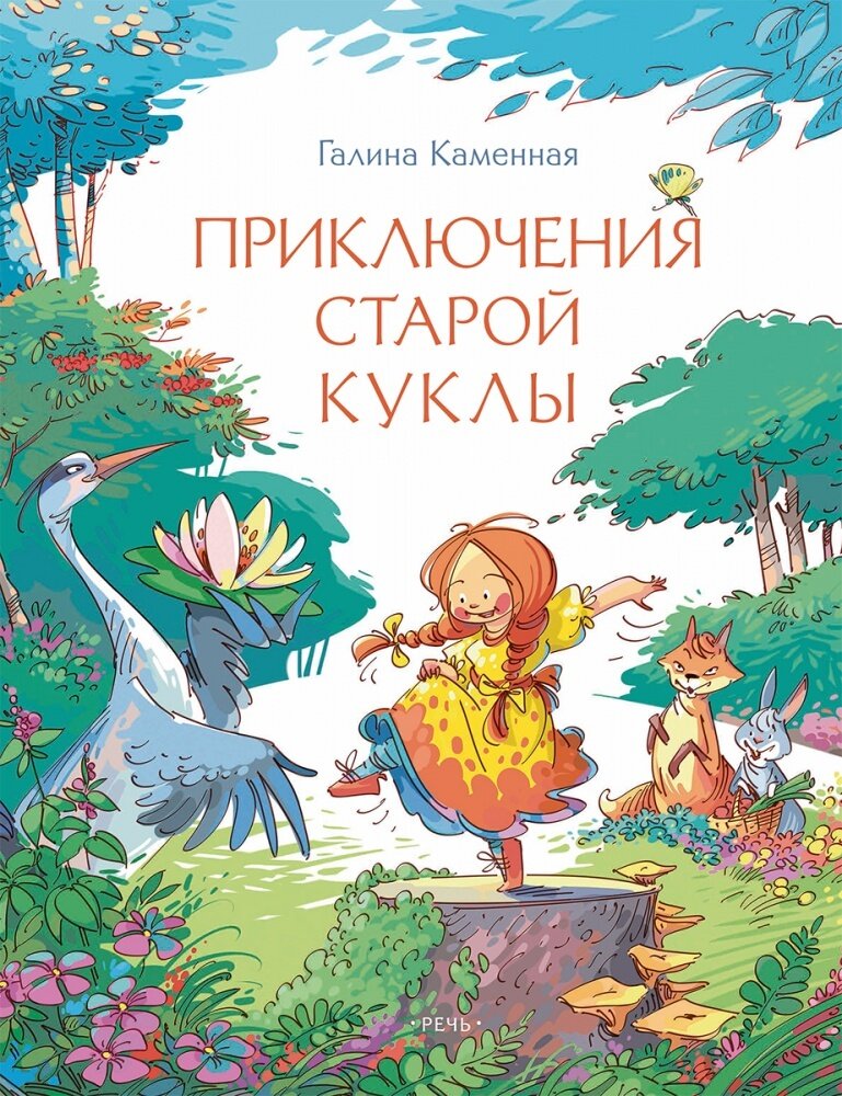 Приключения старой куклы / Галина Каменная