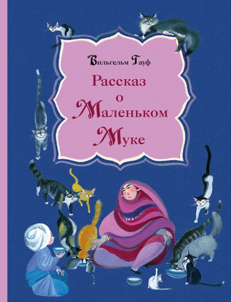 Рассказ о Маленьком Муке / Гауф В.