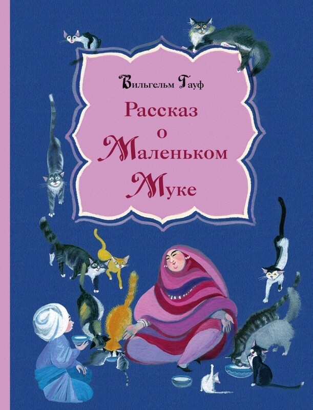 Рассказ о Маленьком Муке / Гауф В.