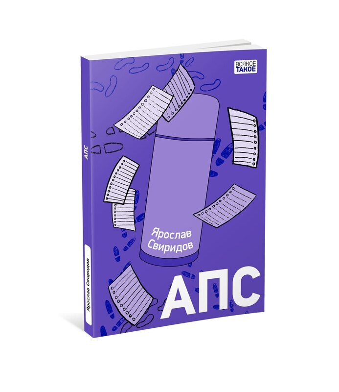 АПС / Свиридов Я.А.
