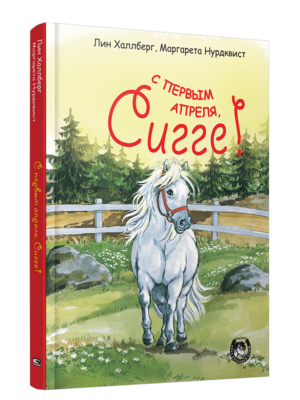 Сигге. С первым апреля, Сигге! / Лин Халлберг, Маргарета Нурдквист