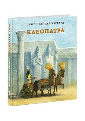 Клеопатра. Повесть о крушении надежд и мести потомка египетских фараонов Гармахиса, написанная его собственной рукой / Генри Райдер Хаггард